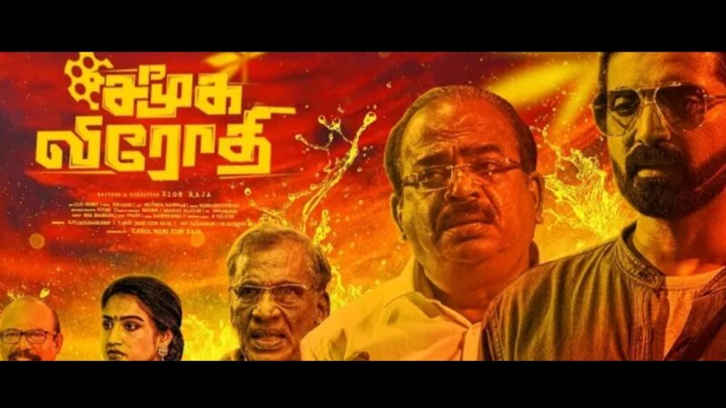 Samuga Virodhi Official Teaser Tamil | Prajiin | Vanitha Vijaykumar | Zion Raja