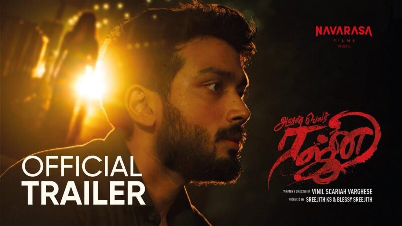 Aval Peyar Rajni – Official Trailer | Kalidas Jayaram | Namitha Pramod | Ashwin KKumar | Reba Monica