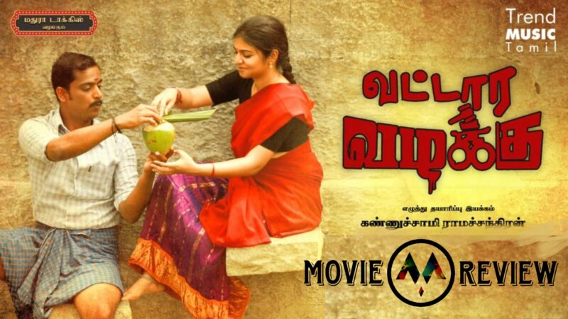 வட்டார வழக்கு திரைவிமர்சனம் ரேட்டிங் 3../5.