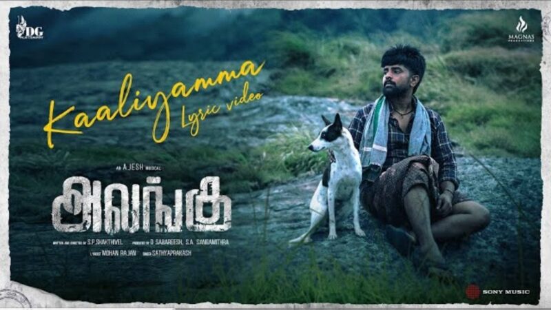 Alangu – Kaaliyamma Lyric Video | Gunanidhi | Ajesh | S.P.Shakthivel