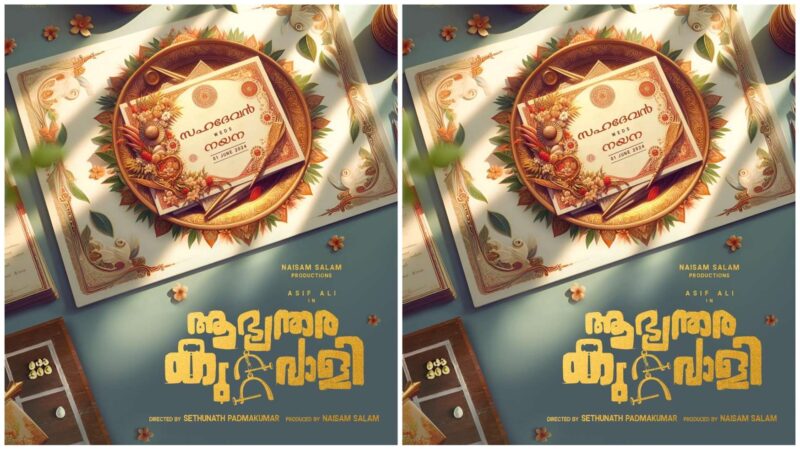 ആസിഫ് അലിയുടെ റിയലിസ്റ്റിക് കോമഡി ഫാമിലി എന്റെർറ്റൈനെർ ചിത്രം “ആഭ്യന്തര കുറ്റവാളി” ടൈറ്റിൽ പോസ്റ്റർ റിലീസ് ചെയ്തു !!