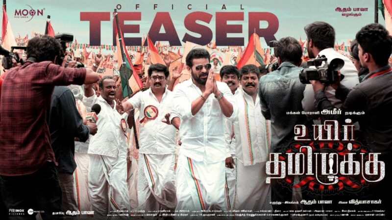 Uyir Thamizhukku – Movie Teaser | Ameer Sultan, Chandini & Anandraj | Adham Bava | Vidyasagar