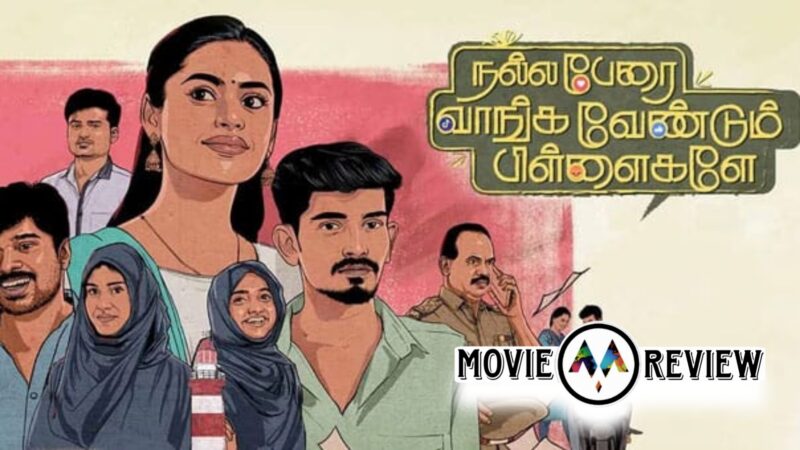 நல்ல பேரை வாங்க வேண்டும் பிள்ளைகளே திரைவிமர்சனம்