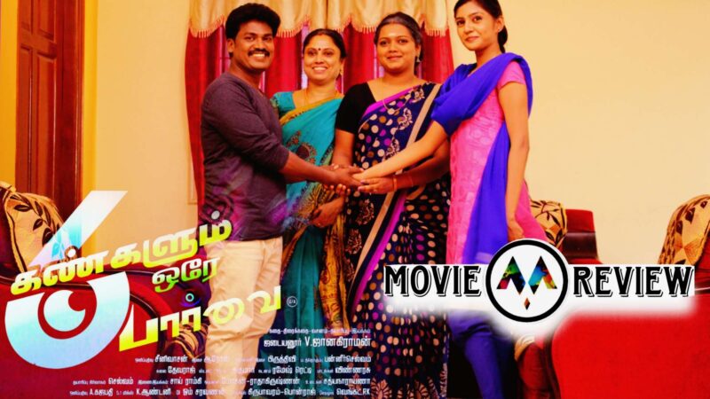 6 கண்களும் ஒரே பார்வை திரைவிமர்சனம்