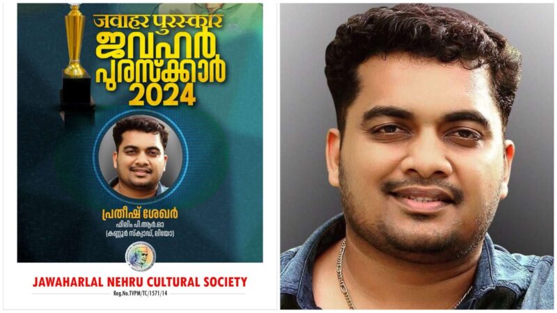 മികച്ച സിനിമാ പിആർഓക്കുള്ള “ജവഹർ പുരസ്‌കാരം” പ്രതീഷ് ശേഖറിന് ലഭിച്ചു !!