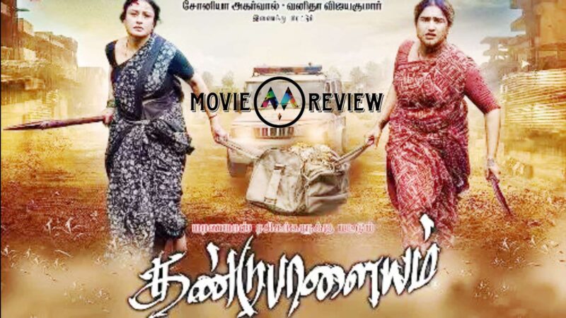 தண்டு பாளையம் திரைவிமர்சனம்