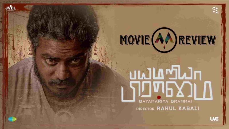பயமறியா பிரம்மை திரைவிமர்சனம்