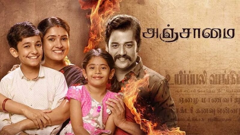 அஞ்சாமை’ திரைப்பட குழுவினர்கள் அனைவரையும் கைது செய்யக்கோரி சென்னை காவல்  ஆணையரிடம் புகார்!