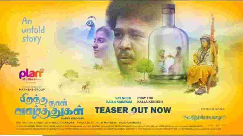 Piranthanaal vazhthukal Teaser (Tamil) l Appukkutty l Sreeja Ravi l Aiswarya Anil l Raju Chandra