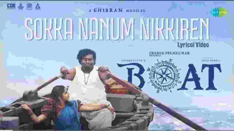 Sokka Nanum Nikkiren – Lyrical | BOAT | Yogi Babu | Gouri Kishan | Ghibran Vaibodha|Sudha Ragunathan