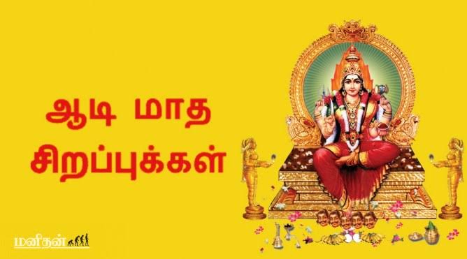 ஆடி மாதத்தின் தனிச் சிறப்பும் தனித்துவமும் !
