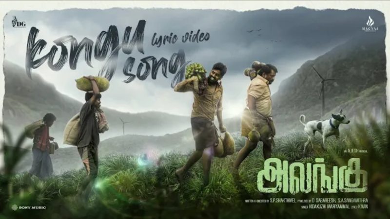 Kongu Song | Alangu | Lyric video | Gunanidhi | Ajesh | S.P.Shakthivel