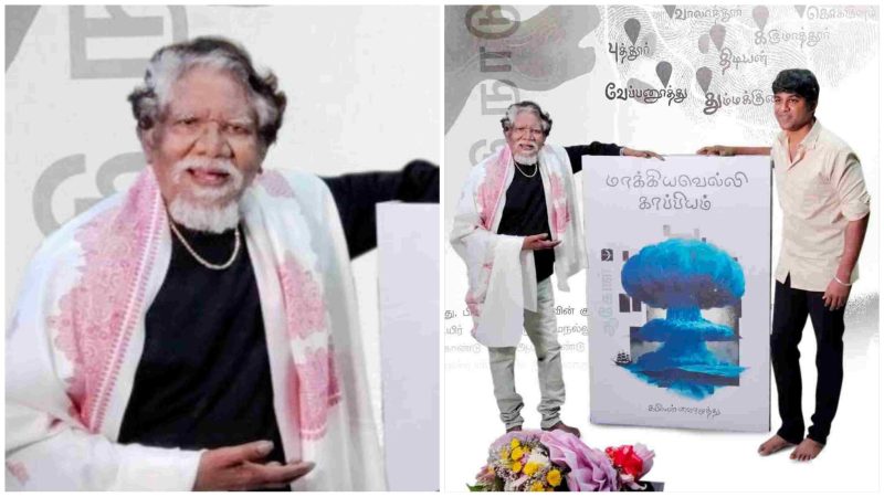 குற்றப்பரம்பரை அரசியலை மையமாகக் கொண்ட கபிலன் வைரமுத்துவின் மாக்கியவெல்லி காப்பியம் வெளியானது, இயக்குநர் பாரதிராஜா வெளியிட்டார் !!