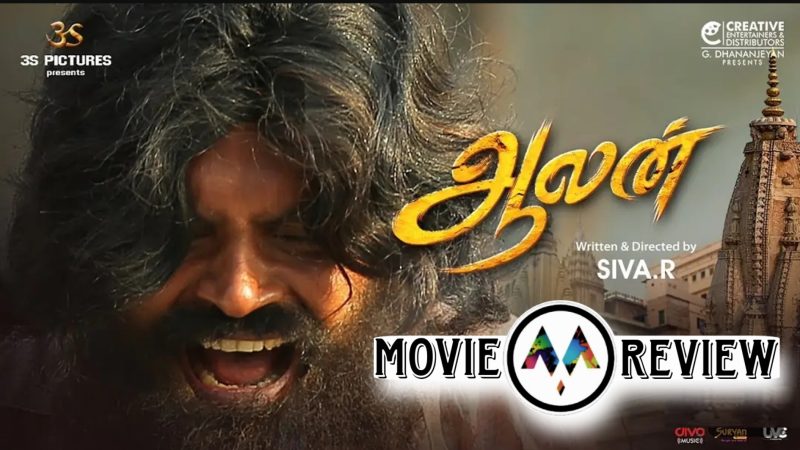 ஆலன் திரைப்பட விமர்சனம்
