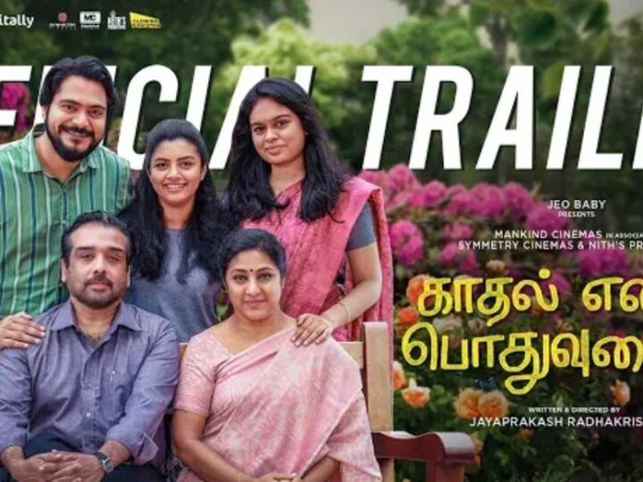 Kaadhal Enbadhu Podhu Udamai (KEPU) – Official Trailer | Lijomol, Vineeth, Rohini | Jayaprakash R