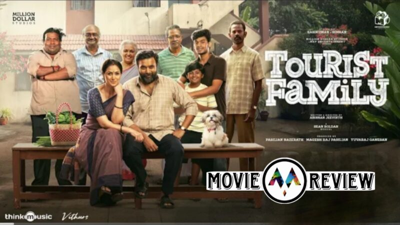 டூரிஸ்ட் ஃபேமிலி திரைப்பட விமர்சனம்