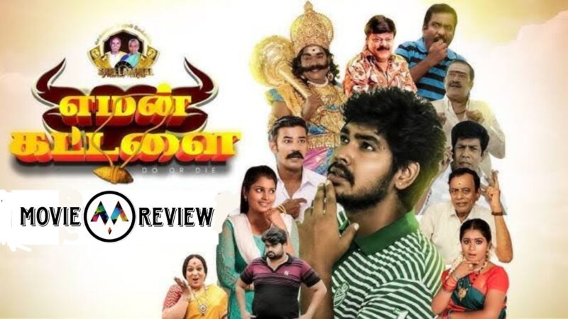 “எமன் கட்டளை” திரைப்பட விமர்சனம்