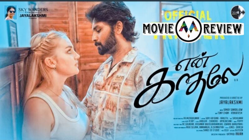 என் காதலே திரைப்பட விமர்சனம.