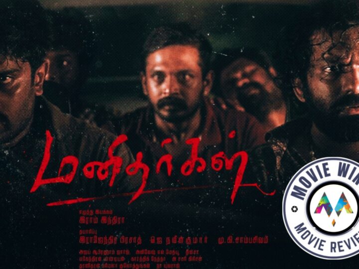 மனிதர்கள் திரைப்பட விமர்சனம்