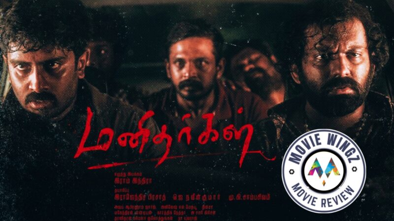 மனிதர்கள் திரைப்பட விமர்சனம்
