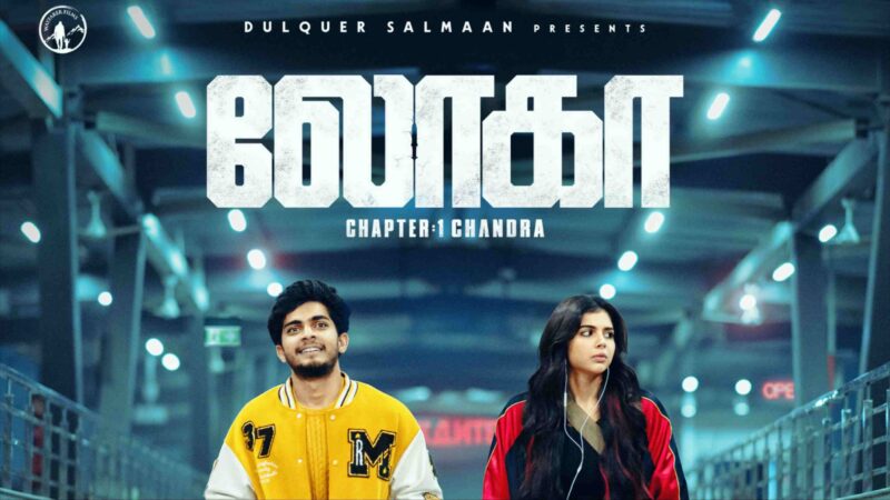 நடிகை கல்யாணி நடிகர் நஸ்லென் இணைந்து நடிக்கும், “லோகா சேப்டர் 1 : சந்திரா” திரைப்படம் ஓணம் பண்டிகை அன்று உலகமெங்கும் திரைக்கு வருகிறது!!