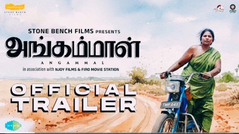 Angammal – Official Trailer | Geetha Kailasam | Vipin Radhakrishnan | Mohammed Maqbool Mansoor