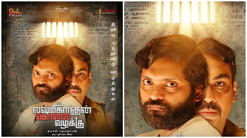 ‘லட்சுமிகாந்தன் கொலை வாழ்க்கு’ திரைப்படத்தின் முதல் பார்வையை  இயக்குநர் வெற்றிமாறன் வெளியிட்டார் !