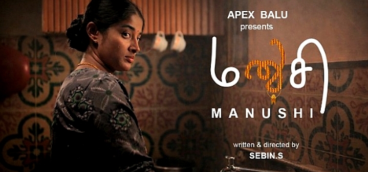 Manushi மனுஷி Tamil short film | Sheela Rajkumar | Boopalam Pragatheeswaran | Naren Mani | Sebin S