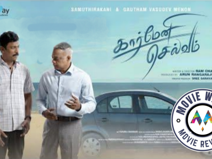 ’கார்மேனி செல்வம்’ திரைப்பட விமர்சனம்.