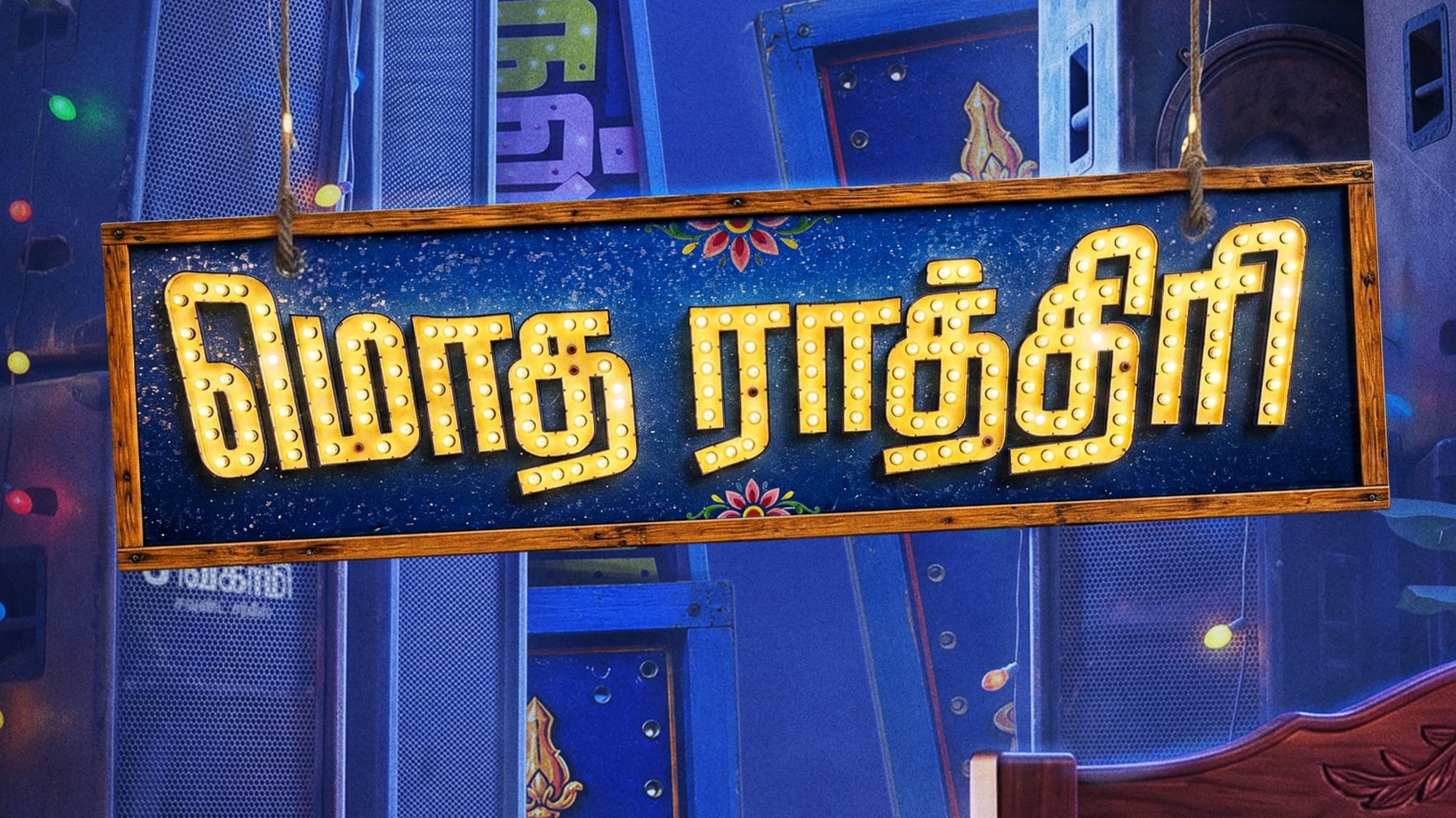 Filmmaker Lokesh Kanagaraj unveils the Title of this Content-Driven Entertainer !
