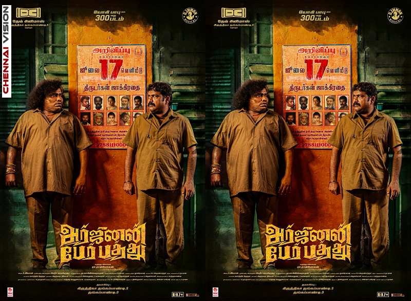 நடிகர் யோகி பாபுவின் 300-வது திரைப்படம் “அர்ஜுனன் பேர் பத்து” ஜூலை 17-ஆம் தேதி திரையரங்குகளில் வெளியாகிறது!