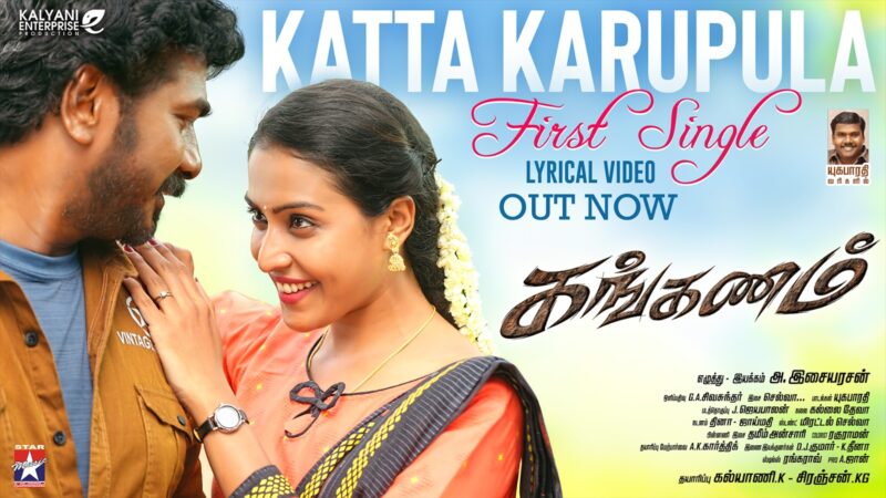 KATTA KARUPPULA – Lyric Video | Kanganam | Yugabharathi | Srinisha | Selvaa | Isaiyarasan