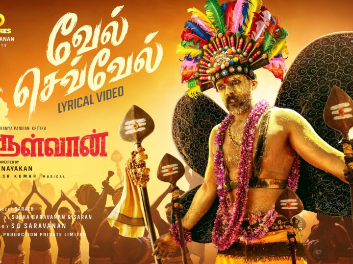 Vel Sevvel Lyrical Video | Arulvaan | Arulnithi, Aarav | GV Prakash Kumar | Ganesh Vinayakan