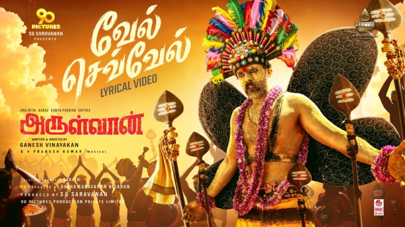 Vel Sevvel Lyrical Video | Arulvaan | Arulnithi, Aarav | GV Prakash Kumar | Ganesh Vinayakan