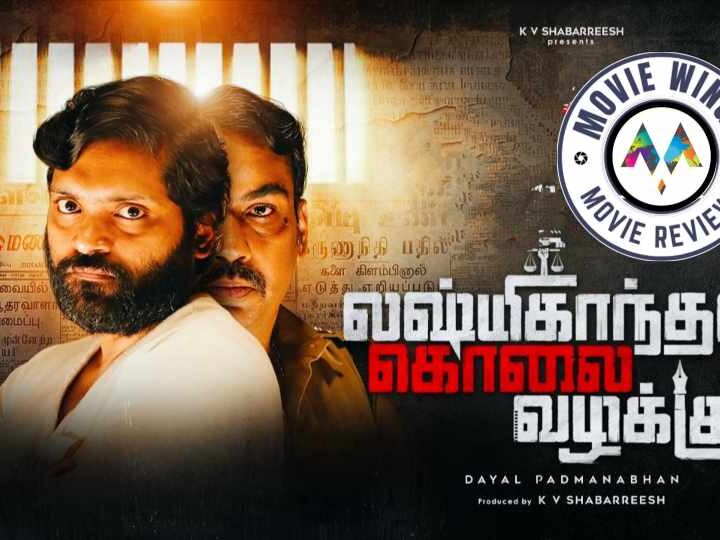 ‘லக்‌ஷ்மிகாந்தன் கொலை வழக்கு’ திரைப்பட விமர்சனம்