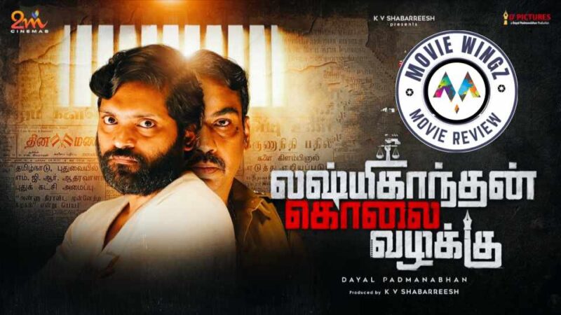 ‘லக்‌ஷ்மிகாந்தன் கொலை வழக்கு’ திரைப்பட விமர்சனம்