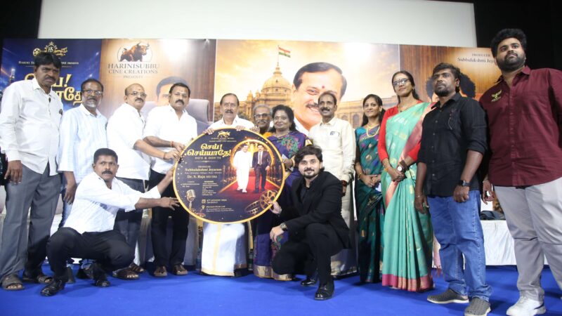 இயக்குநர் நடிகர்  டாக்டர் எஸ். ராஜா (M.D., USA) இயக்கத்தில்  ‘செய்! செய்யாதே!’ இசை மற்றும் டிரெய்லர் வெளியீட்டு விழா மிக மிக சிறப்பாக நடைபெற்றது !