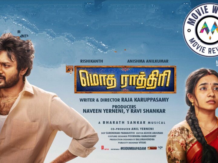 மொத ராத்திரி’ திரைப்பட விமர்சனம்