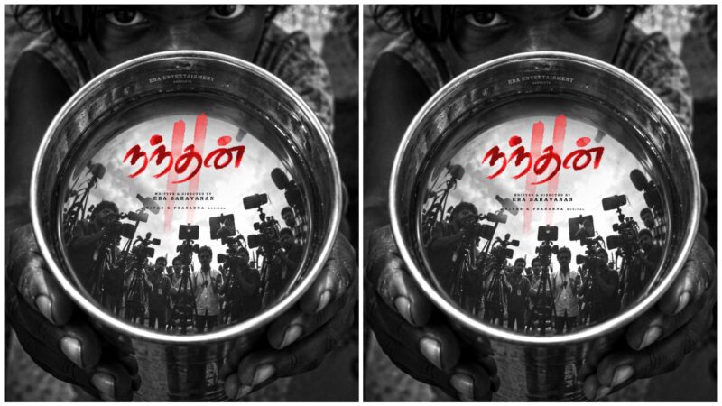 நந்தன்’ வெற்றிக்குப் பிறகு இன்னும் அழுத்தமான படைப்புடன் இயக்குநர் இரா. சரவணனின் ‘நந்தன் 2’!
