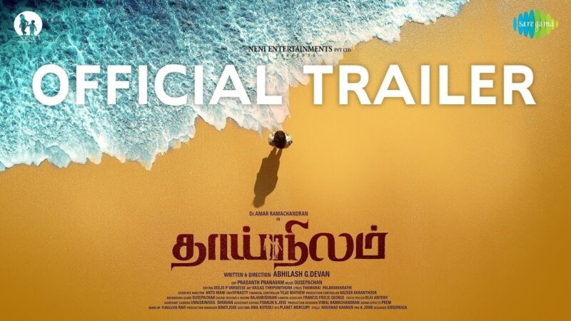 Thaainilam – Official Trailer | Amar Ramachandran | Neha Amar | Abhilash G. Devan | Ouseppachan
