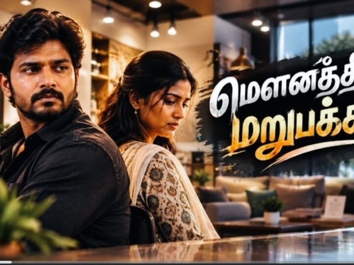 MOUNATHIN MARUPAKKAM SHORT FILM – KANAGU