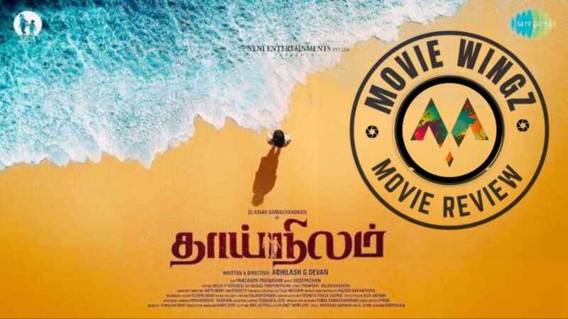 ‘தாய்நிலம்’ திரைப்பட விமர்சனம்.
