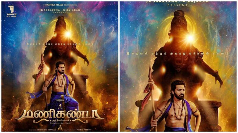 ‘இறைவன் மற்றும் அவரது மக்களின் பயணம்’ நடிகர் வைபவின் ‘மணிகண்டா’ ஃபர்ஸ்ட் லுக் நடிகர் ரவிமோகன் வெளியிட்டார்!