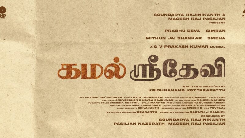 நடிகர் பிரபுதேவா நடிகை சிம்ரன் இணையும் புதிய காதல் திரைப்படம் ‘கமல் ஸ்ரீதேவி’ எனப் பெயரிடப்பட்டுள்ளது. !!