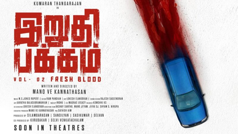 ரத்தம் தோய்ந்த மர்மம்… கொலையை மறைக்க ஒரு தரப்பு, கண்டுபிடிக்க மறுதரப்பு! ‘இறுதிப்பக்கம் 2’ ஃபர்ஸ்ட் லுக் வெளியீடு!
